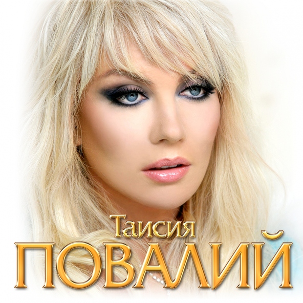 Таисия Повалий — Бывший